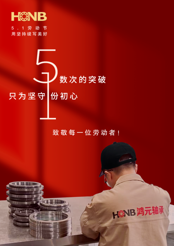 劳动节丨鸿元轴承（HONB）以匠心致初心