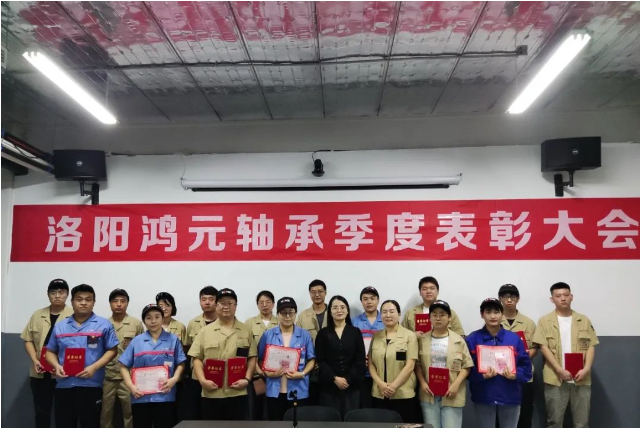 奋勇争先 逐梦未来 | 鸿元轴承召开2023年第二季度评优评先表彰大会